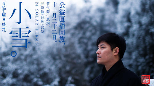 迷罗丨视频直播精华丨小雪节气养生总纲 商品图0