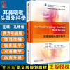 耳鼻咽喉头颈外科学 国家卫生和计划教育委员会十三五英文版规划教材 全国高等学校教材 孔维佳 9787117319294人民卫生出版社 商品缩略图0