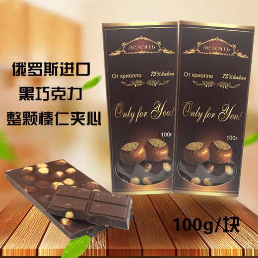 【爆款超低价预售 急单慎拍】进口俄罗斯大榛子黑巧克力整顆果仁榛仁夹心休闲零食品100克 商品图0