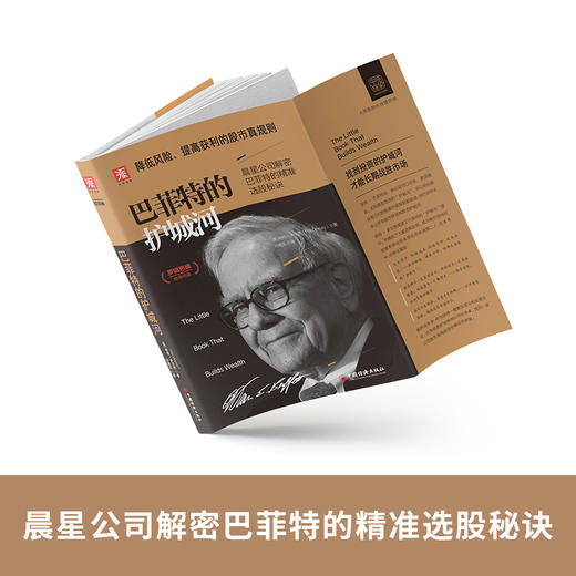 详解巴菲特投资经营：巴菲特致股东的信+巴菲特的护城河（套装2册） 商品图2