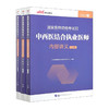 中西医结合执业医师内部讲义(2021版)(国家医师资格考试辅导用书)(上中下)/人民邮电出版社/卢山9787519282684 商品缩略图0