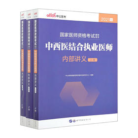 中西医结合执业医师内部讲义(2021版)(国家医师资格考试辅导用书)(上中下)/人民邮电出版社/卢山9787519282684