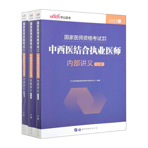 中西医结合执业医师内部讲义(2021版)(国家医师资格考试辅导用书)(上中下)/人民邮电出版社/卢山9787519282684 商品图0