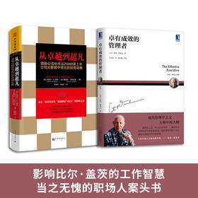 管理进阶经典：卓有成效的管理者 +从卓越到超凡（套装2册）
