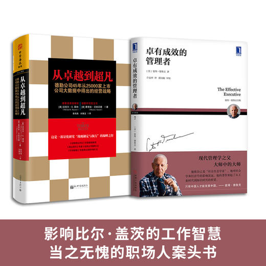 管理进阶经典：卓有成效的管理者 +从卓越到超凡（套装2册） 商品图0