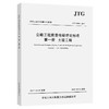 正版现货 JTG F80/1-2017 公路工程质量检验评定标准 第一册 土建工程（2018年实施）新公路交通评定标准规范 替代JTG F80/1-2004 商品缩略图0