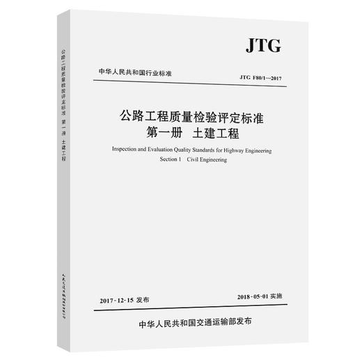 正版现货 JTG F80/1-2017 公路工程质量检验评定标准 第一册 土建工程（2018年实施）新公路交通评定标准规范 替代JTG F80/1-2004 商品图0