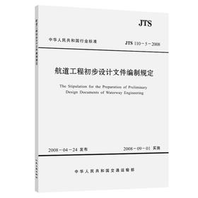 航道工程初步设计文件编制规定 JTS110-5-2008
