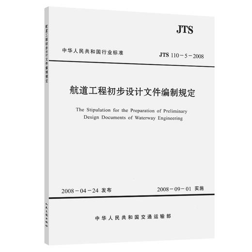航道工程初步设计文件编制规定 JTS110-5-2008 商品图0