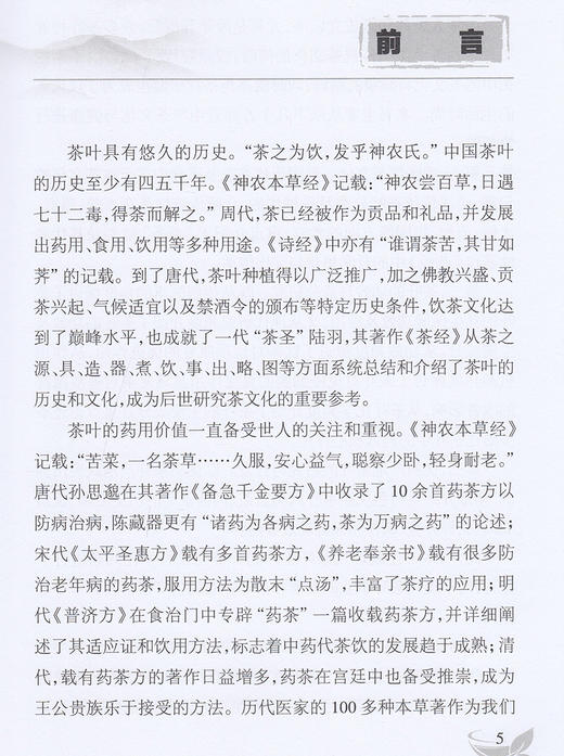 中华茶文化与健康 茶叶对运动康复的促进作用探讨 中医养生书籍 武夷肉桂茶功效 第2辑 陈可冀 主编9787117321242人民卫生出版社 商品图3