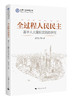 全过程人民民主：基于人大履职实践的研究“上海社科成果文库”丛书 商品缩略图0