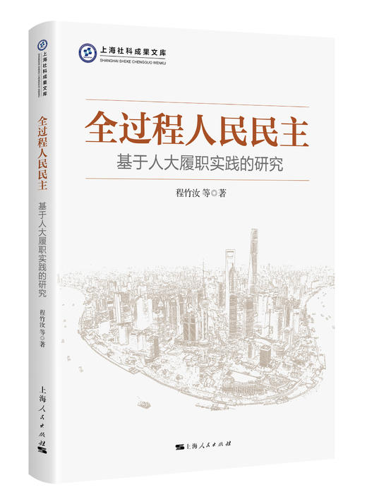 全过程人民民主：基于人大履职实践的研究“上海社科成果文库”丛书 商品图0