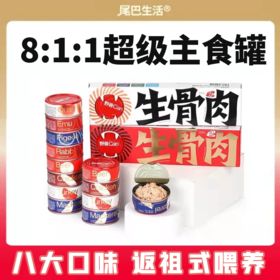 尾巴生活 8:1:1超级主食罐 八大生骨肉口味 基础版/进阶版 礼盒装