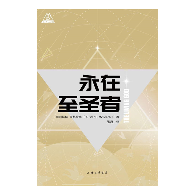 永在至圣者（人人丛书）阿利斯特·麦格拉思