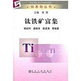 钛铁矿富集/杨绍利 盛继孚 敖进清 商品图0