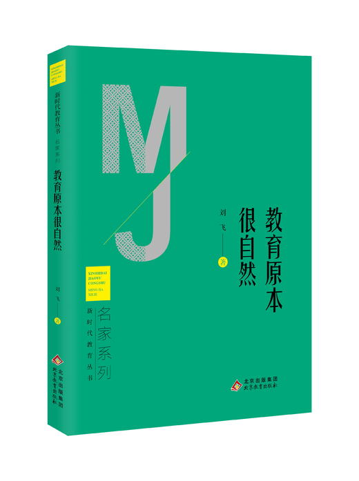 教育原本很自然  刘飞著  新时代教育丛书名家系列  北京教育出版社 正版 商品图1