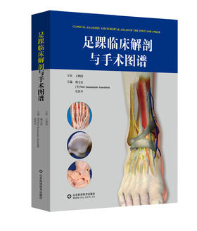 足踝临床解剖与手术图谱