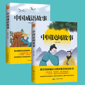 中国成语故事 / 中国民间故事 重温经典 看妙趣横生的成语故事 感受古老中国的无穷魅力 小成语蕴藏大智慧  在故事中汲取中国文化精髓