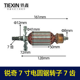 【货号05508】锐奇7寸电圆锯转子7齿转子锐奇5617电圆锯电机