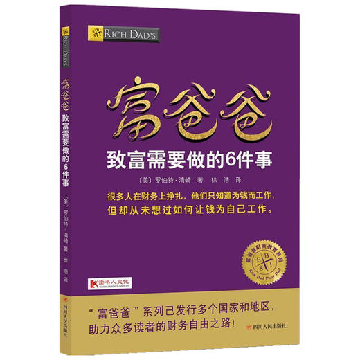 富爸爸致富需要做的6件事 财商教育版  罗伯特·清崎 著 商业财富 商品图1