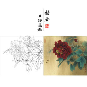 【有步骤、大彩图】李晓明工笔画白描底稿斗方小品《大宋紫》牡丹初学者临摹花鸟线稿KD11