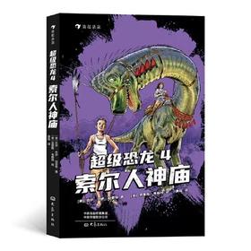 超级恐龙4：索尔人神庙