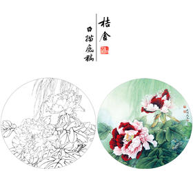 【有步骤、大彩图】李晓明工笔画白描底稿小品《二乔春色》牡丹初学者临摹花鸟线稿KD01