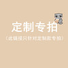 定制款专拍链接 商品缩略图0