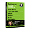 潜意识：控制你行为的秘密 商品缩略图0