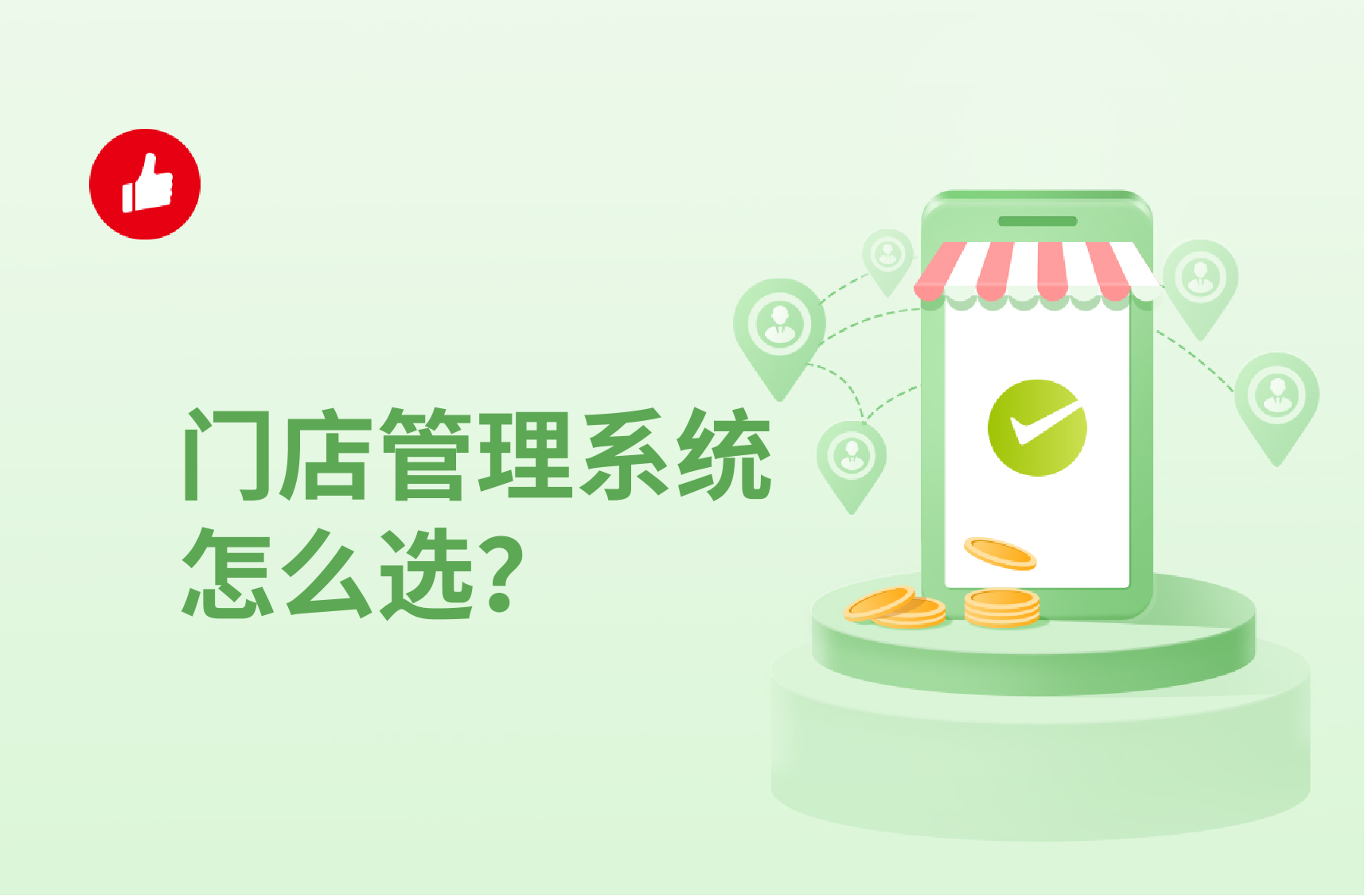 门店<em>管理系统</em>怎么选？抓住这几点顾客不会少！