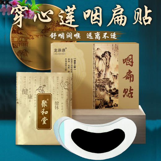 【远离咽喉不适】穿心莲咽扁贴 清嗓护喉干痒干咳 痰多有异物 多味植物悉心熬制 咽炎贴咽喉贴扁桃体 小巧便携舒咽贴6贴/盒 商品图0