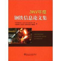 2011年度钢铁信息论文集/中国钢铁工业协会信息统计部 中国钢铁工业协会<钢铁信息>编辑部
