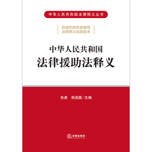 中华人民共和国法律援助法释义 商品图6