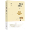 黑棉花 白棉花 谷禾 著 中国文学散杂文随笔集 一位“60后”的记忆 乡村生活和城市生活的缩影 商品缩略图1