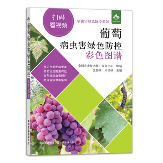 葡萄病虫害绿色防控彩色图谱（扫码看视频·病虫害绿色防控系列）【园艺学会】 商品图1