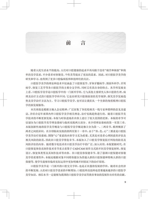口腔医学美学 第4版 十三五教材 全国高职高专学校教材 供口腔医学、口腔医学技术专业用 于海洋 胡荣党 主编9787117314947 商品图3