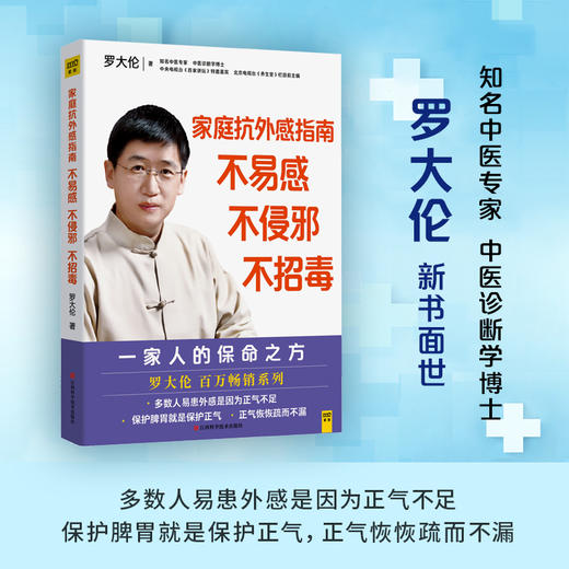 【罗大伦 著】《家庭抗外感指南：不易感，不侵邪，不招毒》 商品图0