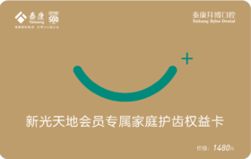 【8000积分】泰康拜博口腔家庭护齿权益卡 12/3-12/12 1F B区服务台提货