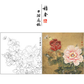 【有步骤、大彩图】李晓明工笔画白描底稿斗方小品《飞艳红妆》牡丹初学者临摹花鸟线稿KD28