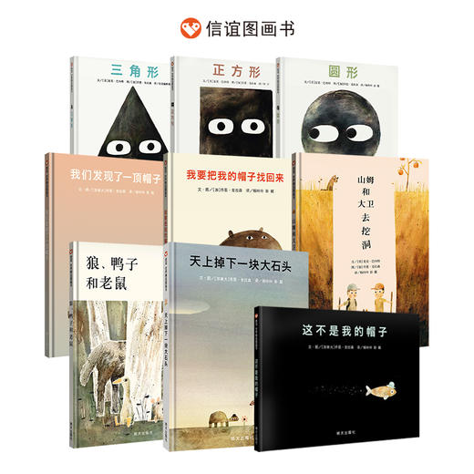 信谊乔恩克拉森系列9册套装：天上掉下一块大石头+帽子系列+形状系列+山姆和大卫去挖洞+狼鸭子和老鼠 商品图0