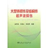 大型铸锻件及结构件超声波探伤/赵荒培 王慈公 党政辉 商品缩略图0