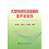 大型铸锻件及结构件超声波探伤/赵荒培 王慈公 党政辉