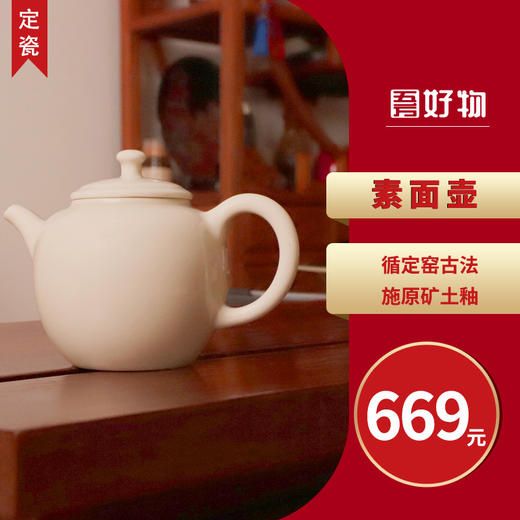 定瓷·素面茶壶 商品图0