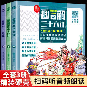 漫画版趣解三十六计儿童版精装硬皮绘本趣读趣味与孙子兵法全解正版小学生课外阅读书36计连环画版故事书籍有声读物无拼音非注音版