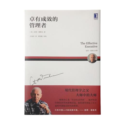 管理进阶经典：卓有成效的管理者 +从卓越到超凡（套装2册） 商品图5