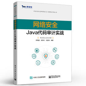 网络安全Java代码审计实战