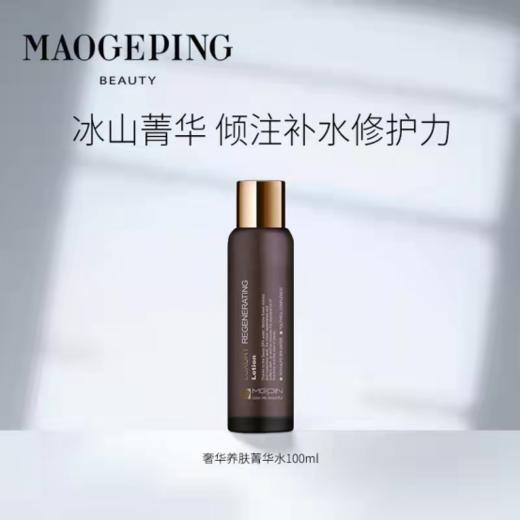 【每满1000元减150元】】毛戈平奢华养肤菁华水100ml 商品图0