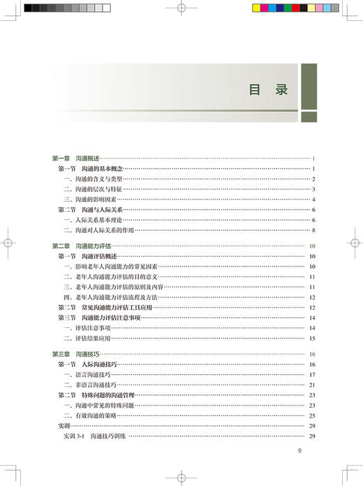 老年人沟通技巧 十四五规划教材 全国高等职业教育教材 供老年保健与管理专业用 徐晨 于立博 人民卫生出版社9787117322942 商品图3