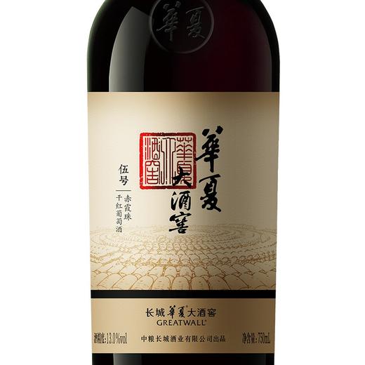 长城大酒窖伍号赤霞珠 干红葡萄酒 750ml*2支（裸瓶） 商品图1