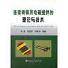 连续铸钢用电磁搅拌的理论与技术/毛斌 张桂芳 李爱武 商品缩略图0